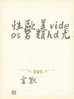 性欧美videos另类hd尤物