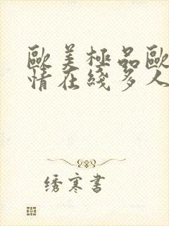 欧美极品欧美激情在线多人