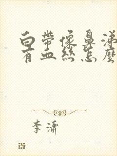 白带像鼻涕一样有血丝怎么回事