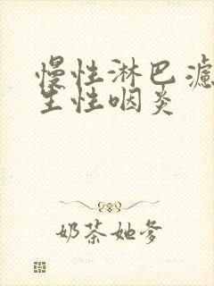 慢性淋巴滤泡增生性咽炎