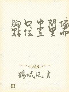 胸口中间偏右一点位置里面疼