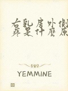 右乳房外侧边缘疼是什么原因