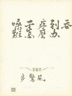 嗓子疼到吞咽困难怎么办