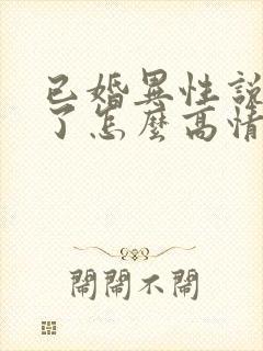 已婚异性说想你了怎么高情商回复