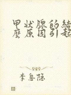 甲状腺的结节什么原因引起