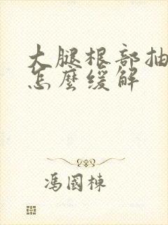 大腿根部抽筋疼怎么缓解封面