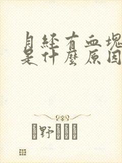 月经有血块排出是什么原因引起的