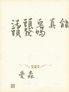 洗头皂真能洗黑头发吗