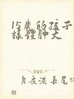 15岁的孩子腺样体肿大