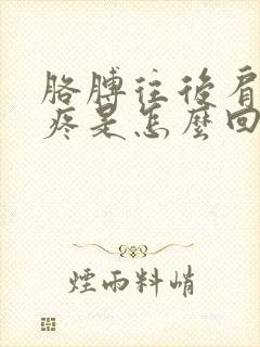 胳膊往后肩膀就疼是怎么回事