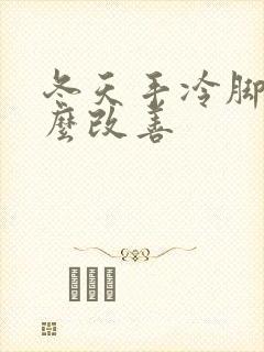 冬天手冷脚冷怎么改善封面