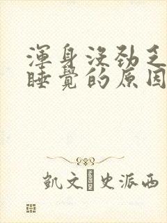 浑身没劲乏力想睡觉的原因封面