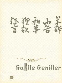 狐狸和山羊的寓言故事告诉我们什么道理