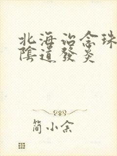 北海治念珠菌性阴道发炎封面