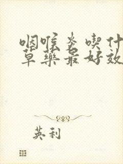 咽喉炎吃什么中草药最好效果