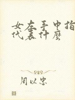 女左手中指戒指代表什么封面