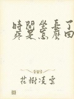 时间坐长了尾骨疼是怎么回事