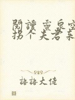 阅读 灵泉空间拐个夫君来种田