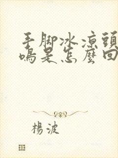 手脚冰凉头晕耳鸣是怎么回事封面