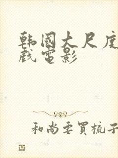 韩国大尺度叫床戏电影