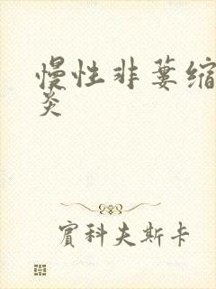 慢性非蒌缩性胃炎封面