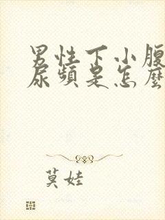 男性下小腹胀痛尿频是怎么回事封面