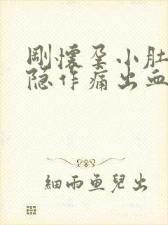 刚怀孕小肚子隐隐作痛出血