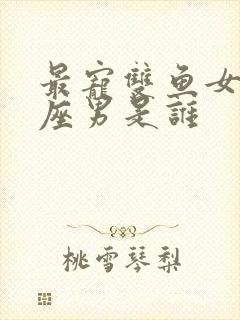 最宠双鱼女的星座男是谁封面