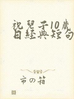 祝儿子10岁生日经典短句