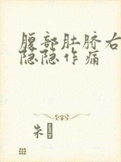 腹部肚脐右下方隐隐作痛