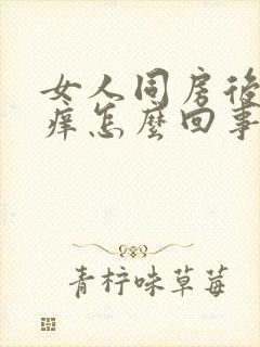 女人同房后阴道痒怎么回事封面