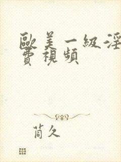 欧美一级淫片免费视频