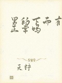 男的下面有异味正常吗