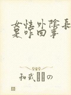 女性外阴长疙瘩是咋回事