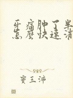 牙痛肿了半边脸怎么快速消肿