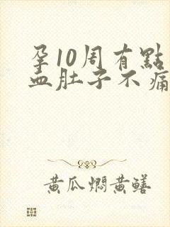 孕10周有点出血肚子不痛怎么办