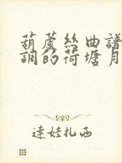 葫芦丝曲谱降b调的荷塘月色