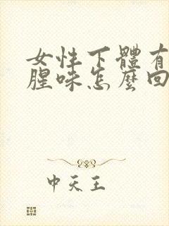 女性下体有股鱼腥味怎么回事封面