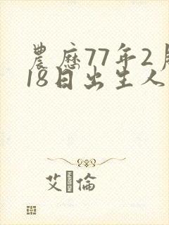 农历77年2月18日出生人命运