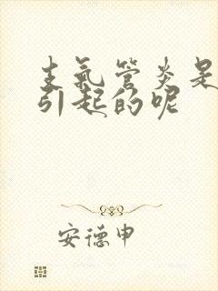 支气管炎是怎么引起的呢