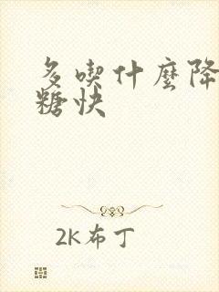 多吃什么降高血糖快