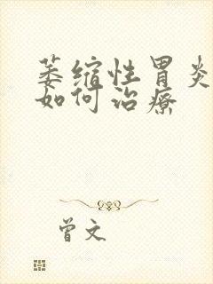 萎缩性胃炎中医如何治疗