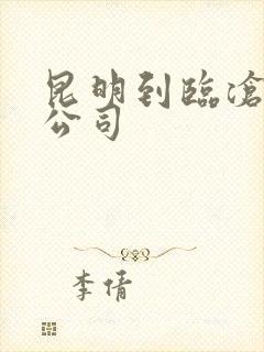 昆明到临沧物流公司