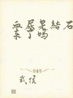 血尿是结石快下来了吗封面