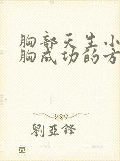 胸部天生小的丰胸成功的方法