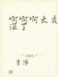 啊啊啊太爽了太深了