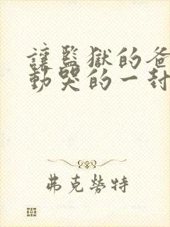 让监狱的爸爸感动哭的一封信