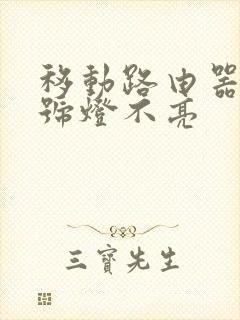 移动路由器光信号灯不亮封面