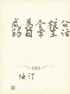 成为全校公交车的日常生活南颜兮封面