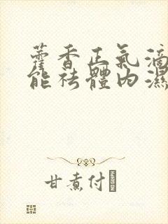 藿香正气滴肚脐能祛体内湿气